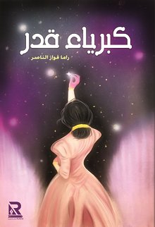كبرياء قدر