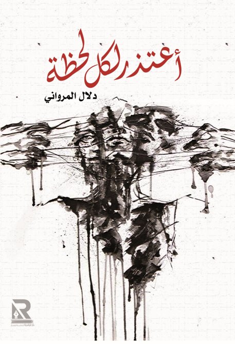 أعتذر لكل لحظة