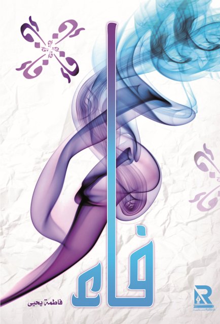 فاء