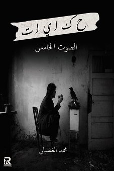 حكايات : الصوت الخامس