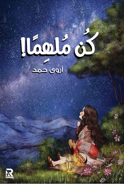 كن ملهماً!