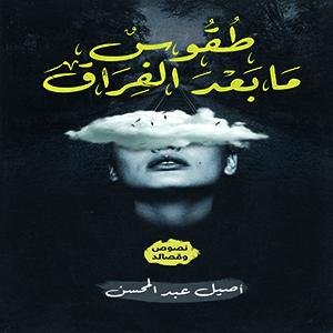 طقوس ما بعد الفراق