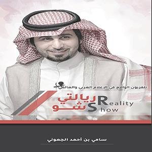 ريالتي شو : Reality Show