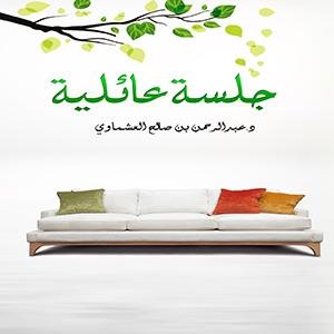 جلسة عائلية