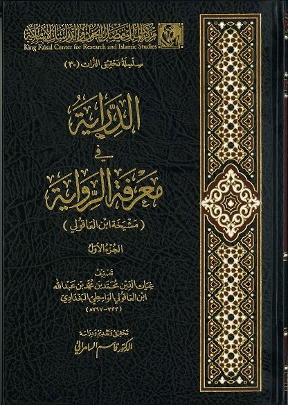 الدراية في معرفة الرواية : 1 - 2
