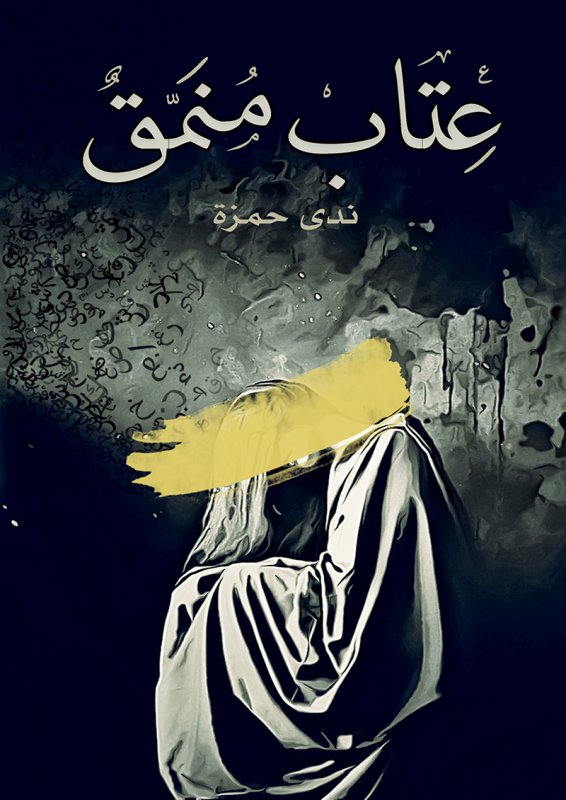 عتاب منمق