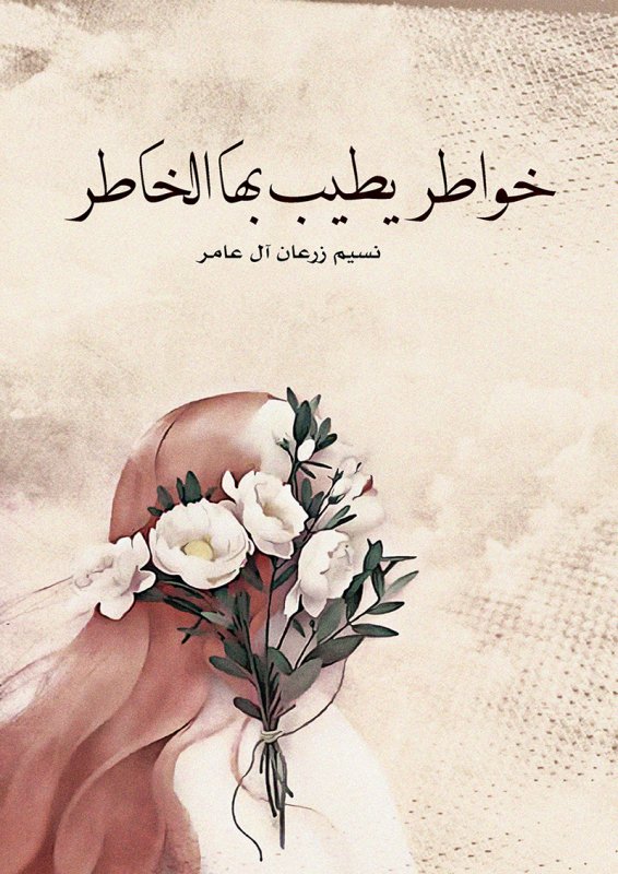 خواطر يطيب بها الخاطر