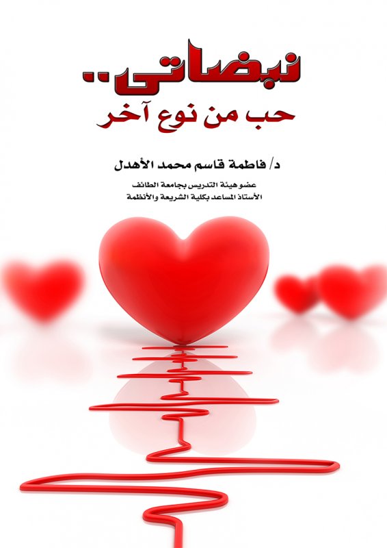 نبضاتي.. حب من نوع آخر