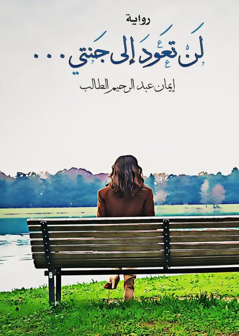 لن تعود إلى جنتي ..