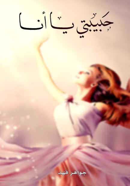 حبيبتي يا أنا