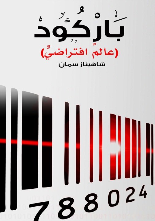 باركود : عالم افتراضي