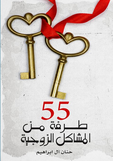 55 طرفة من المشاكل الزوجية