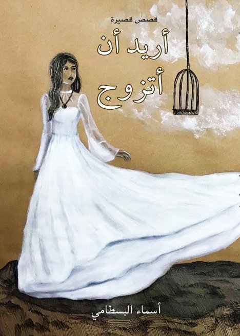 أريد أن أتزوج