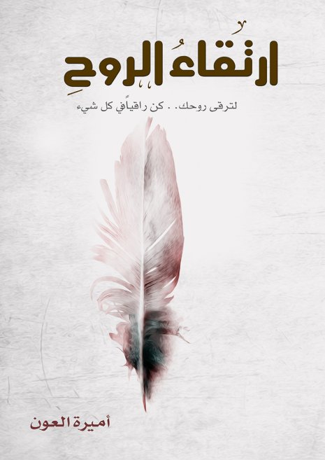 ارتقاء الروح