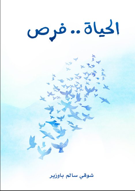 الحياة .. فرص