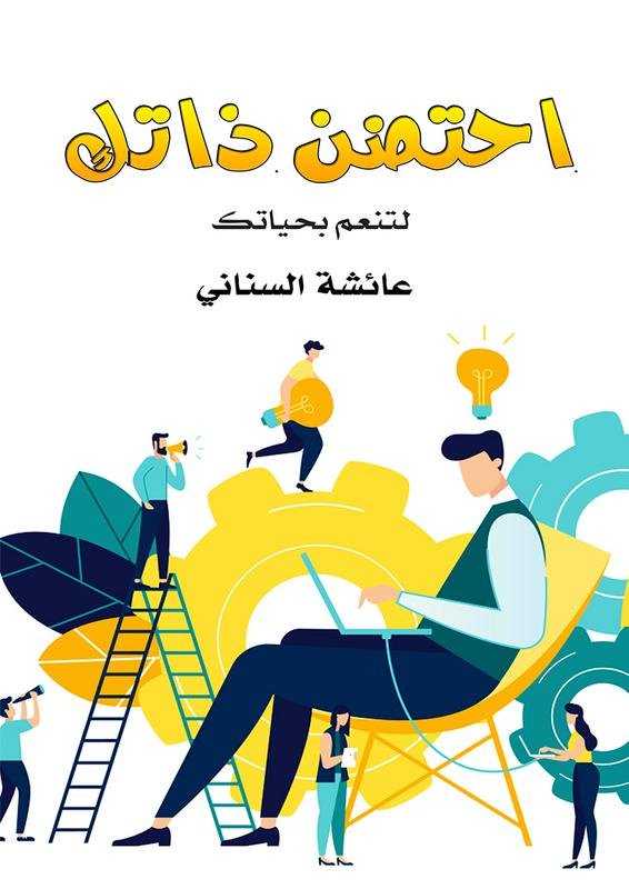 احتضن ذاتك لتنعم بحياتك