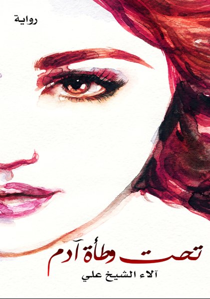 تحت وطأة آدم