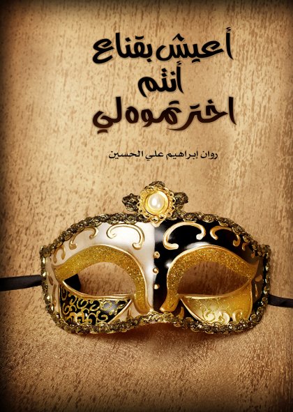 اعيش بقناع أنتم اخترتموه لي