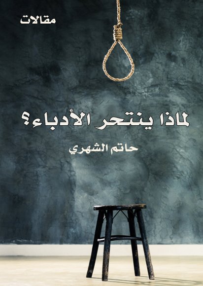لماذا ينتحر الأدباء؟