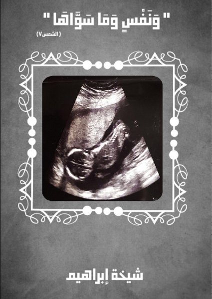 ونفس وما سواها