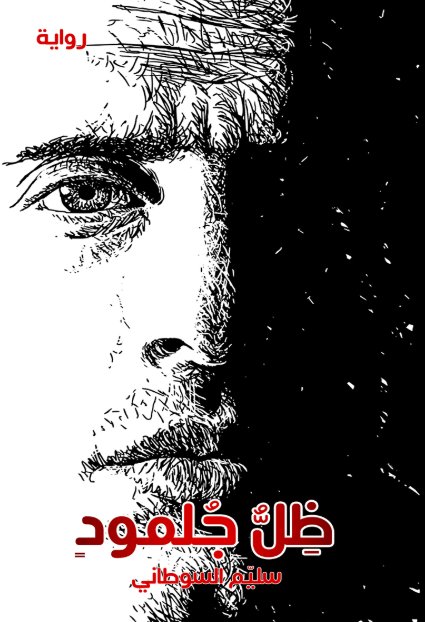 ظل جلمود