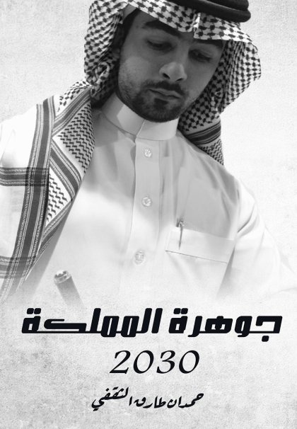 جوهرة المملكة : 2030