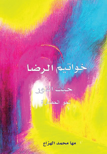 خواتيم الرضا