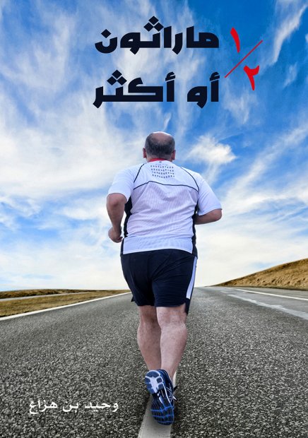 ½ ماراثون أو أكثر