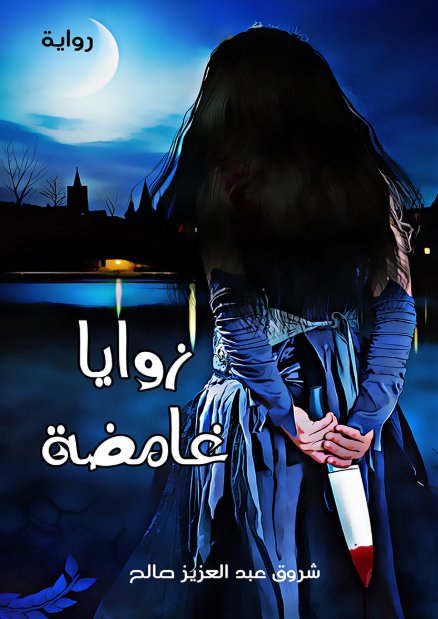 زوايا غامضة