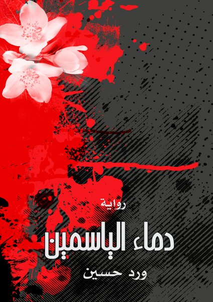 دماء الياسمين