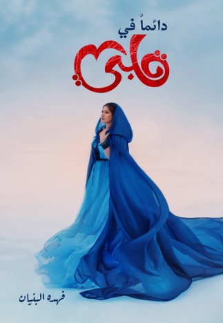 دائماً في قلبي