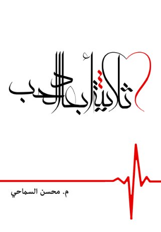 ثلاثية أبعاد الحب