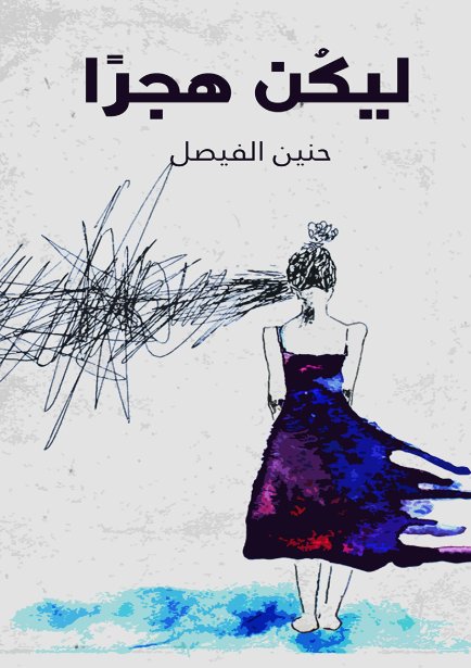 ليكن هجرآ
