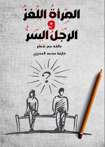 المرأة اللغز والرجل السر