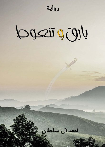 بارق وتنعوط