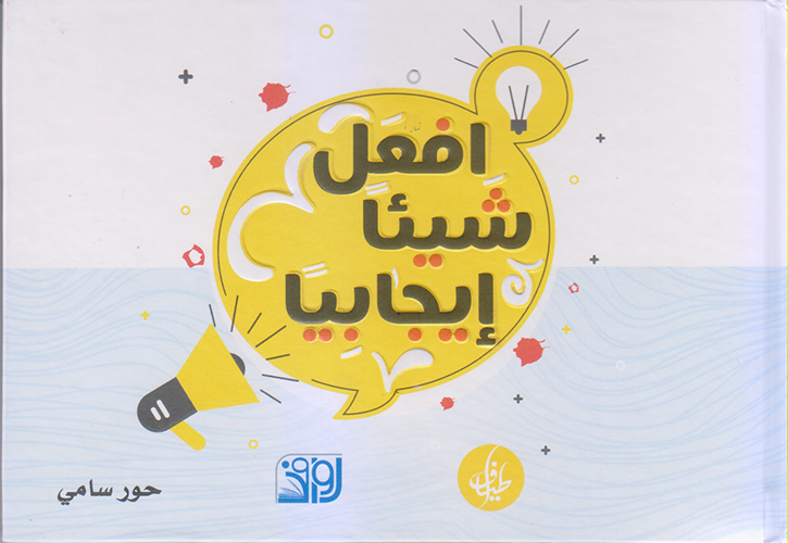 افعل شيئا ايجابيا