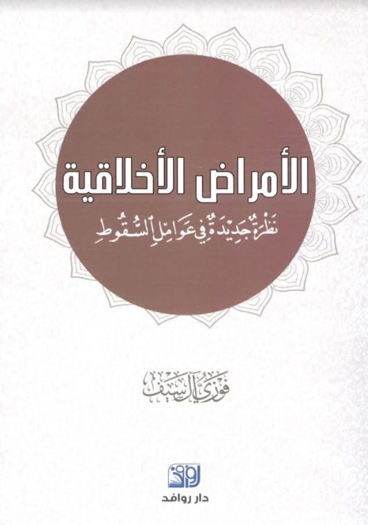 الأمراض الأخلاقية:نظرة جديدة في عوامل السقوط