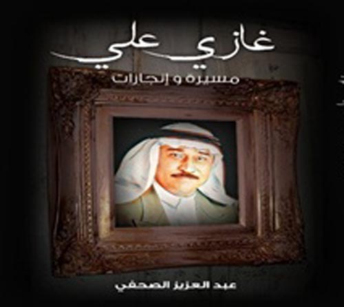 الموسيقار غازي علي " مسيرة وانجازات "