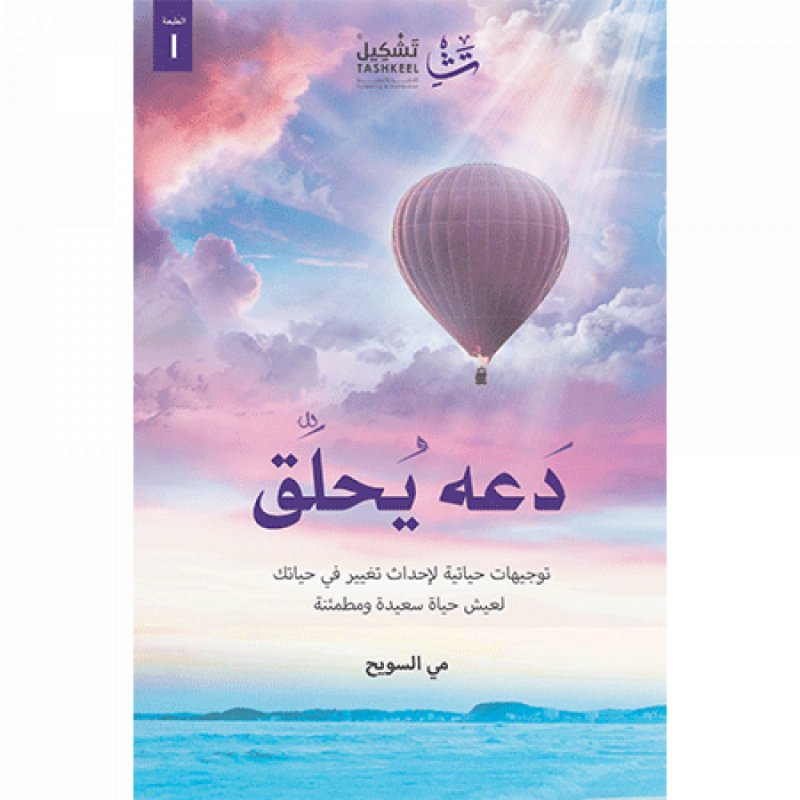 دعه يحلق : توجيهات حياتية لإحداث تغيير في حياتك لعيش حياة سعيدة ومطمئنة