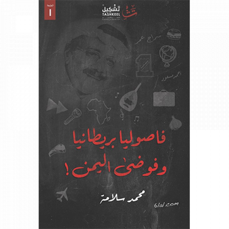 فاصوليا بريطانيا وفوضى اليمن!