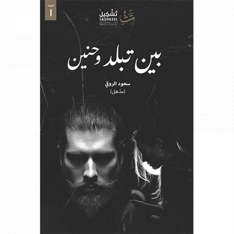 بين تبلد وحنين