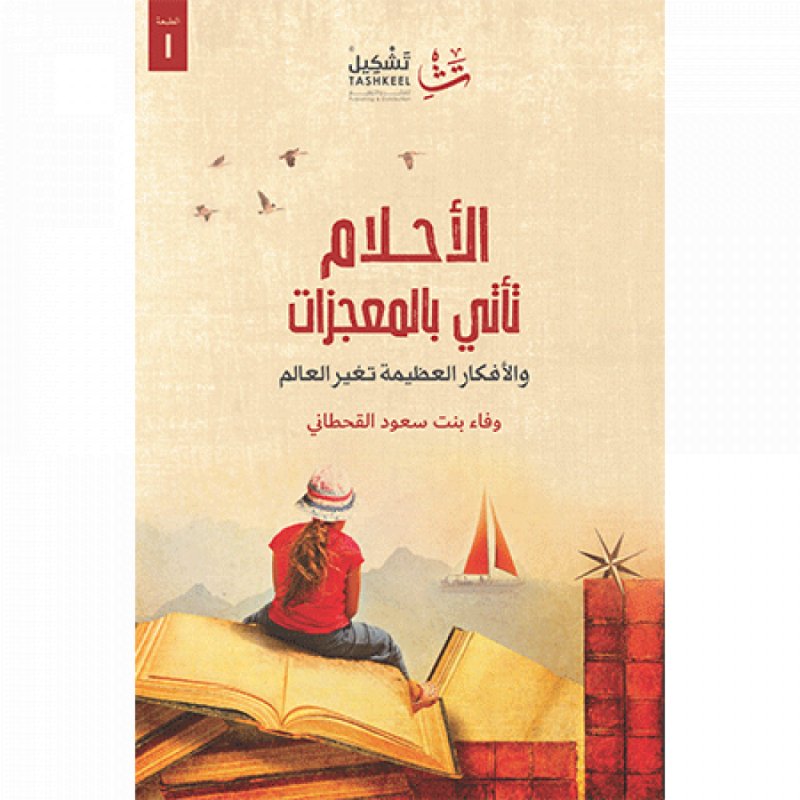الأحلام تأتي بالمعجزات والأفكار العظيمة تغير العالم