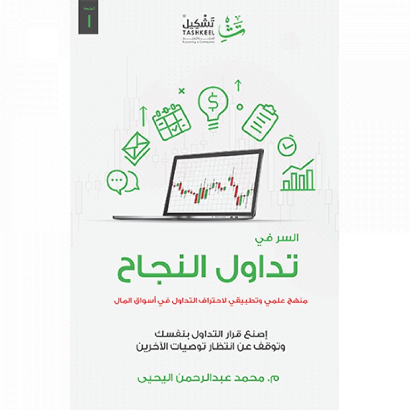 السر في تداول النجاح