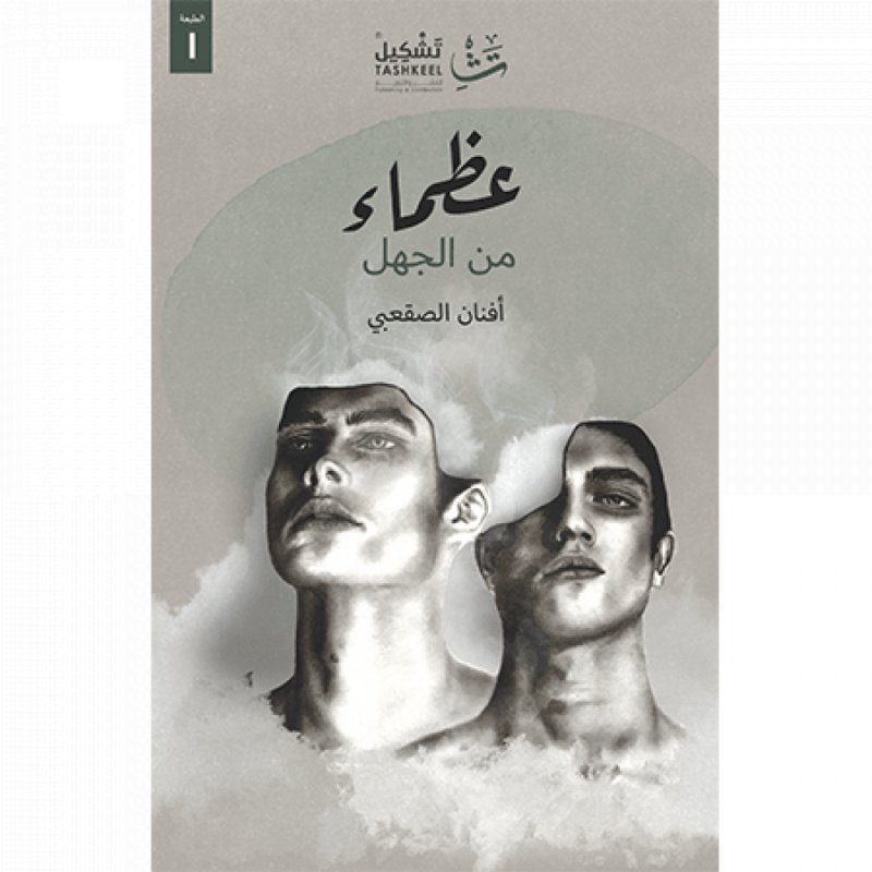 عظماء من الجهل