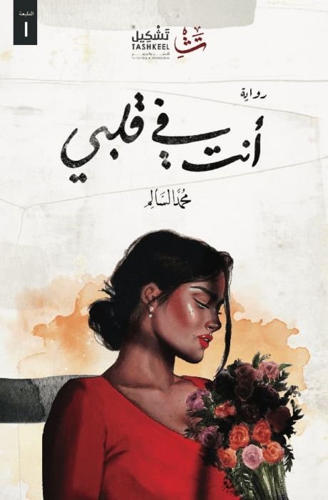 أنت في قلبي