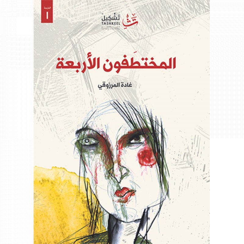 المختطفون الأربعة