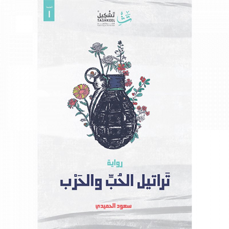 تراتيل الحب والحرب