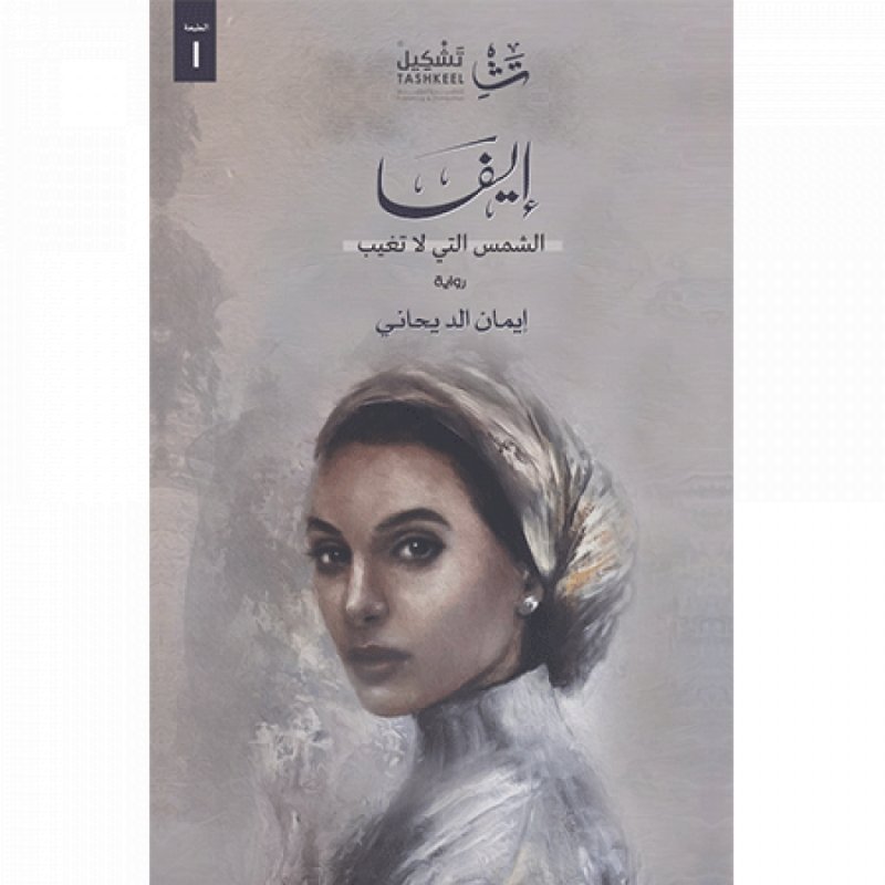 إيفا : الشمس التي لا تغيب