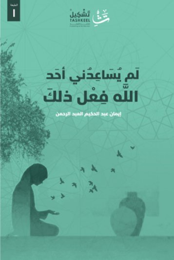 لم يساعدني أحد الله فعل ذلك