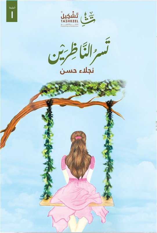 تسر الناظرين